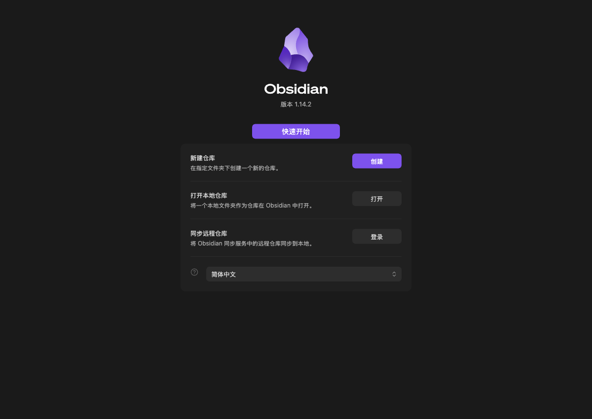 Obsidian 首次啟動:開啟本地倉庫